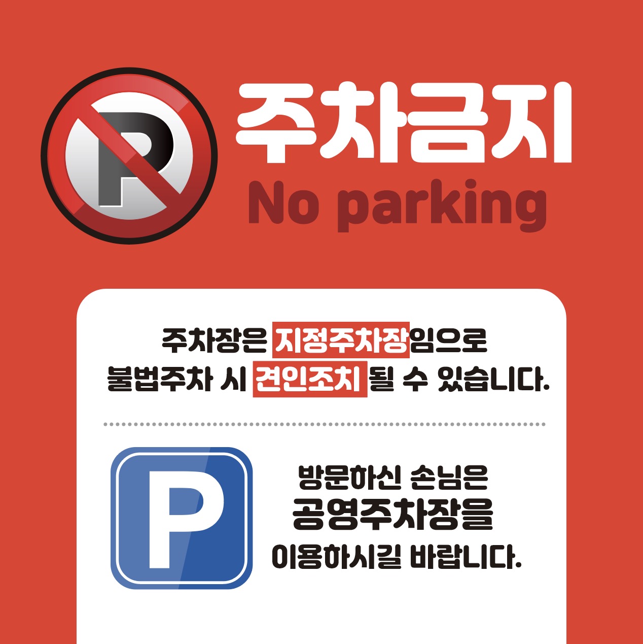 주차금지 배너 일러스트