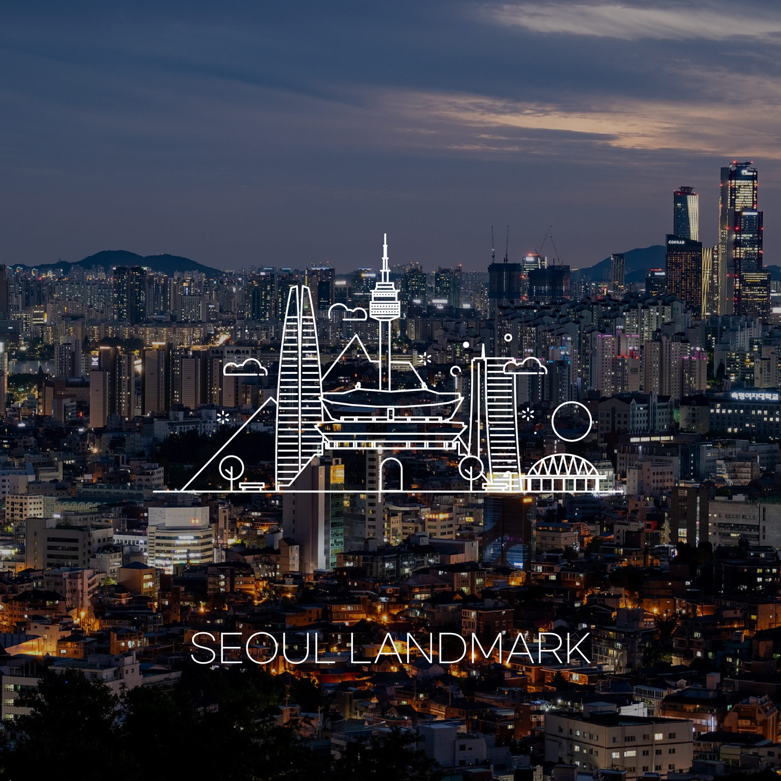 서울 랜드마크 명소