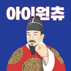 세종대왕 엉클샘 버전
