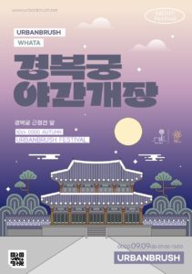 경복궁 야간개장 포스터