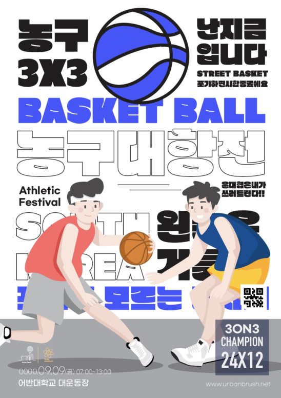 길거리 농구 포스터