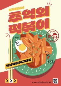 추억의 떡볶이 포스터