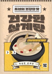 복고 삼계탕 포스터