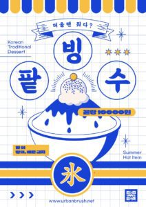 팥빙수 포스터 무료