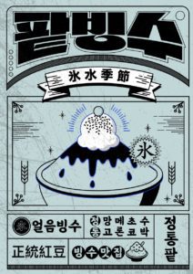 팥빙수 복고 포스터