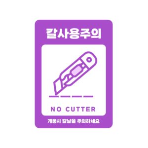 칼사용 주의 스티커