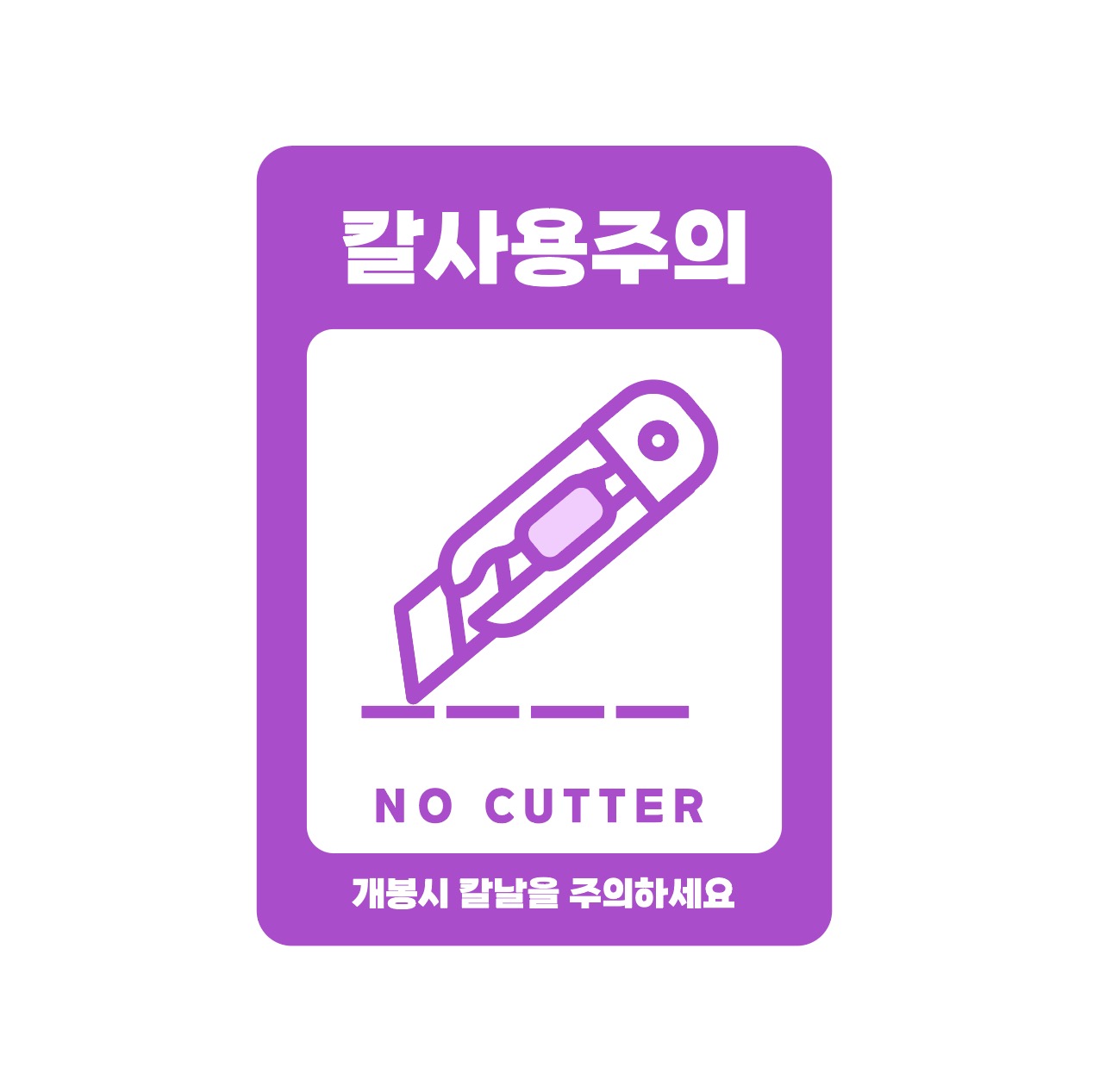 칼사용 주의 스티커