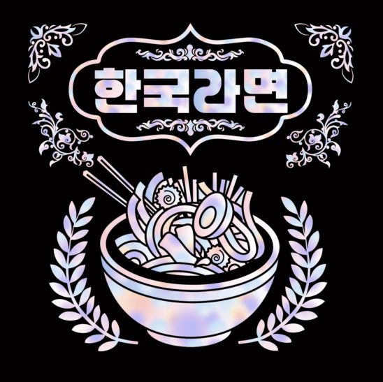 한국 라면 나전칠기