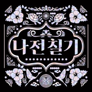 나전칠기 패턴 자개
