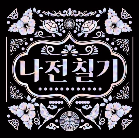 나전칠기 패턴 자개