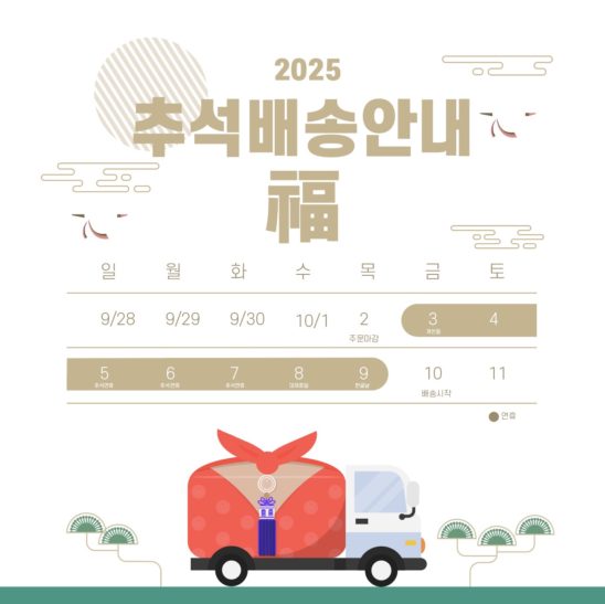 2025년 추석연휴 배송안내