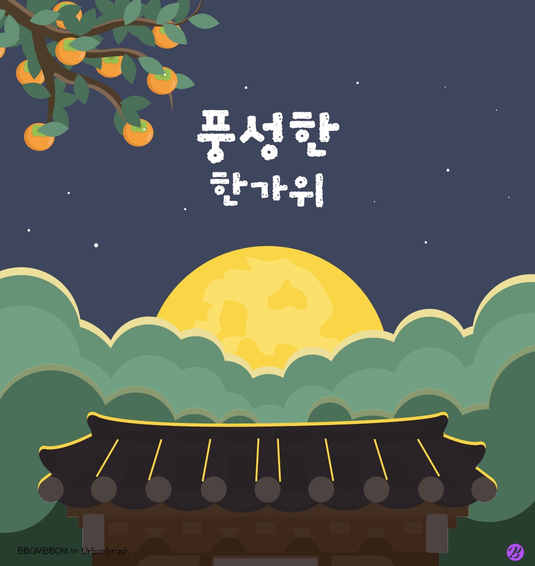 풍성한 한가위 추석