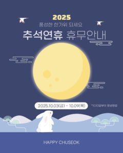 2025 추석 한가위