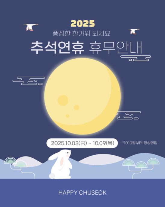 2025 추석 한가위