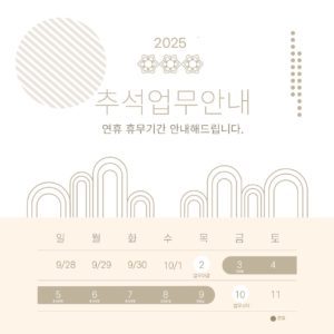 2025 추석 연휴