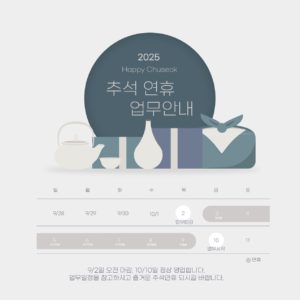 2025 추석 한가위