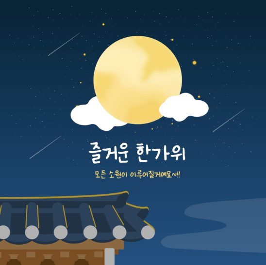 즐거운 한가위 추석