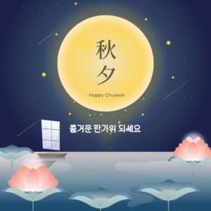 즐거운 추석 한가위
