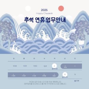 2025년 추석연휴 안내