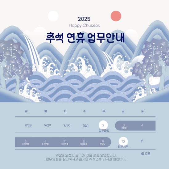 2025년 추석연휴 안내