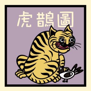 호작도 그림 호랑이