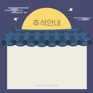 추석 안내 공지사항