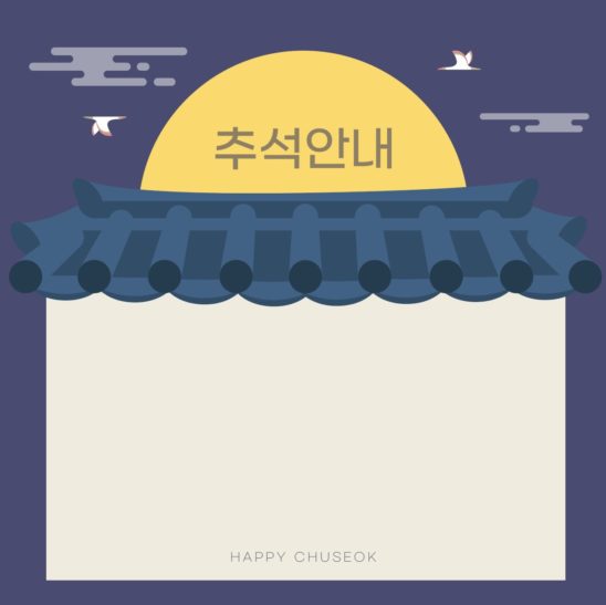 추석 안내 공지사항