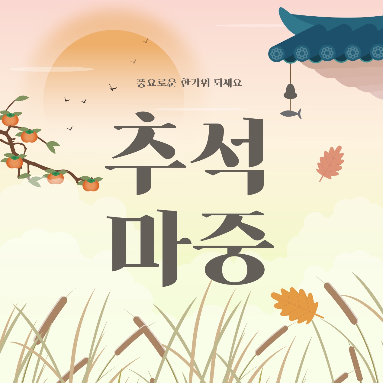 추석 마중 배경