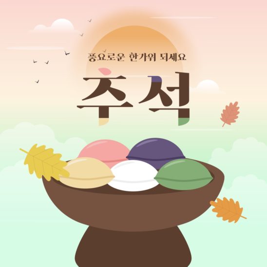 추석 한가위 송편