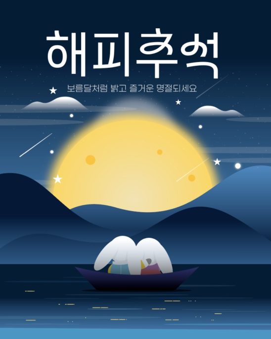 해피 추석 달밤