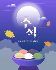 추석 송편 한가위