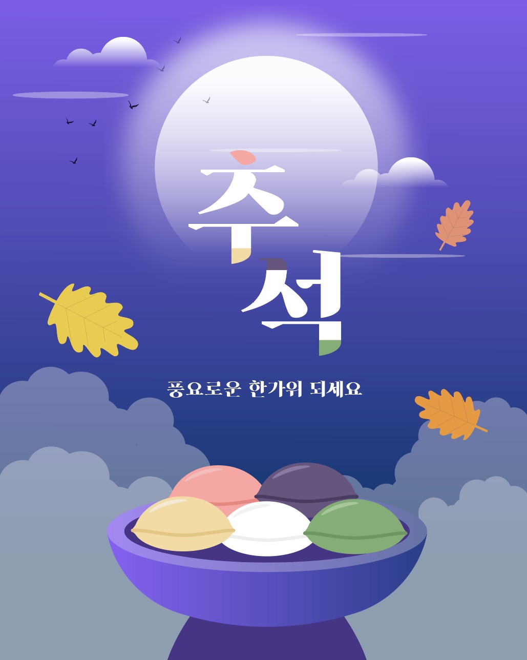 추석 송편 한가위