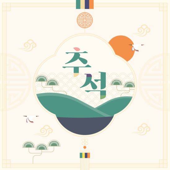 추석 한가위 전통