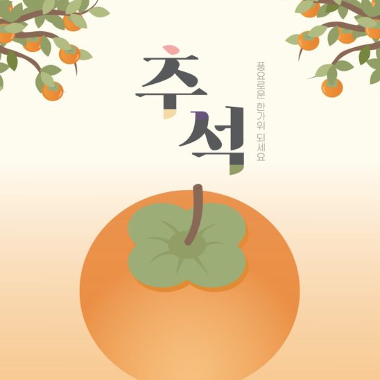 추석 한가위 감나무