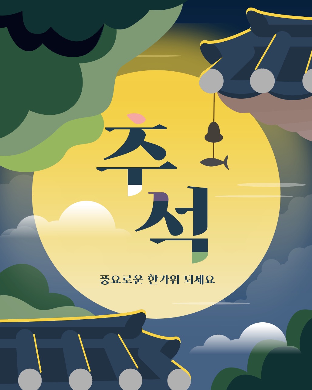 추석 기와집 보름달