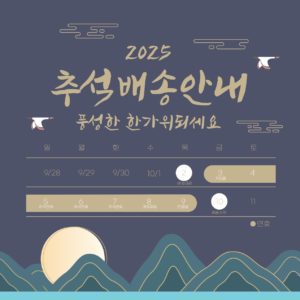 2025 추석 배송