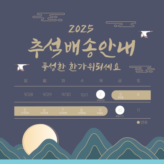 2025 추석 배송