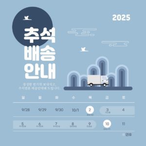 2025 추석 연휴