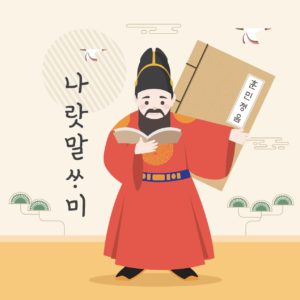 한글날 세종대왕 훈민정음