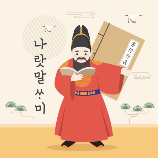 한글날 세종대왕 훈민정음