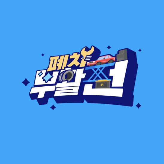 폐차 부활전 방송