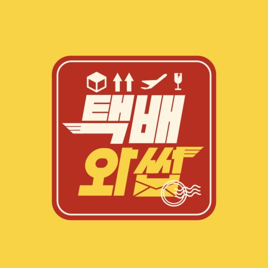 택배 어플 어플리케이션