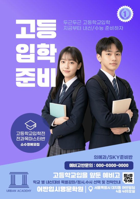 고등학생 입시 학원