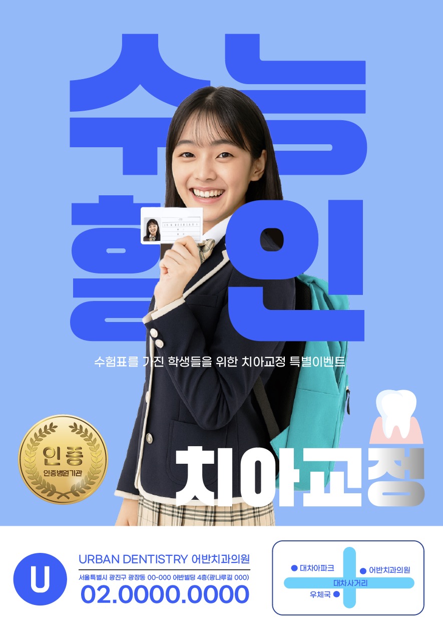 수험생 치아교정 치과