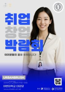 취업 창업 박람회