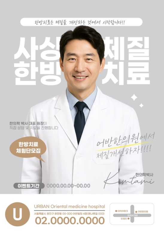 한약 사상체질 한의원