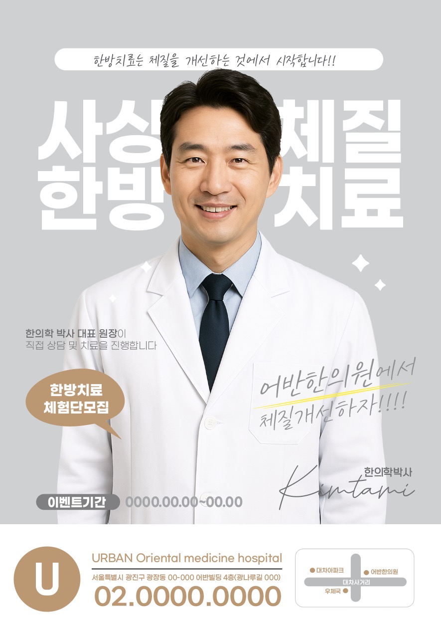 한약 사상체질 한의원