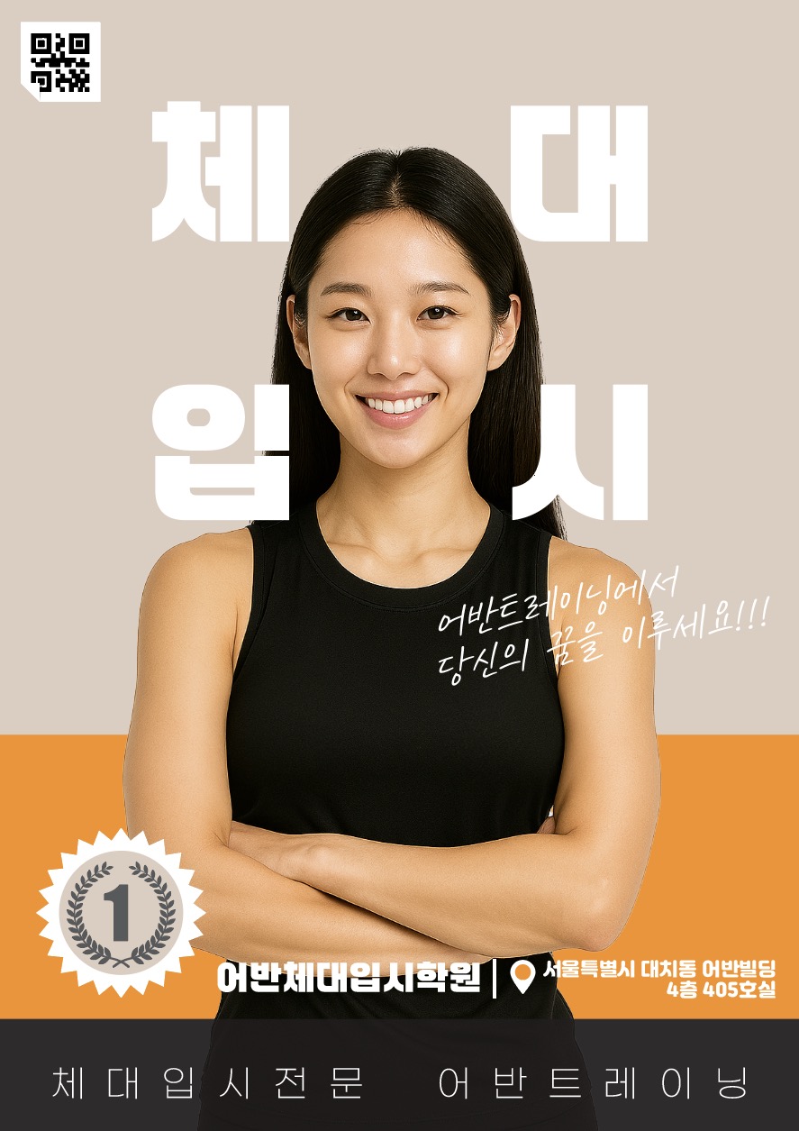 체대입시학원 전단지 포스터