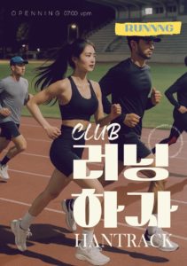 트랙 러닝 모임
