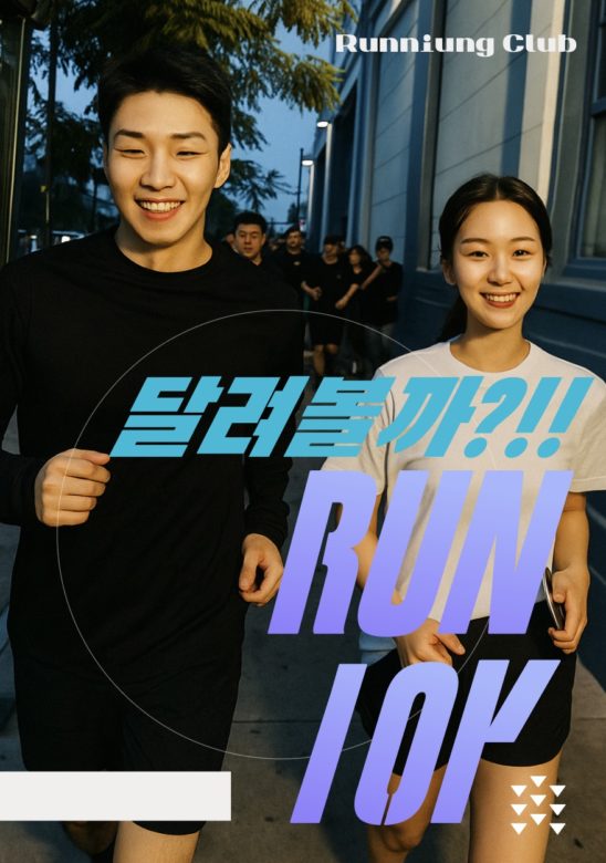 도심 러닝 달리기